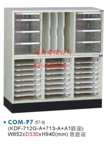 TMCOM-P7開放式文件櫃系列(鋼製外體)